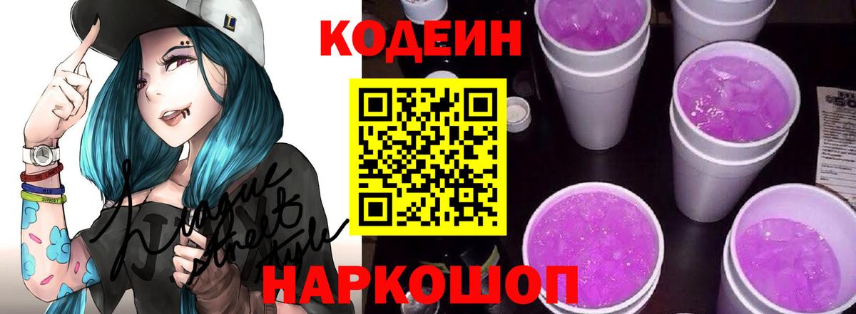 Подольск  Codein Purple Drank  Вход с VPN  Кодеиновый сироп Lean напиток Lean (лин) 