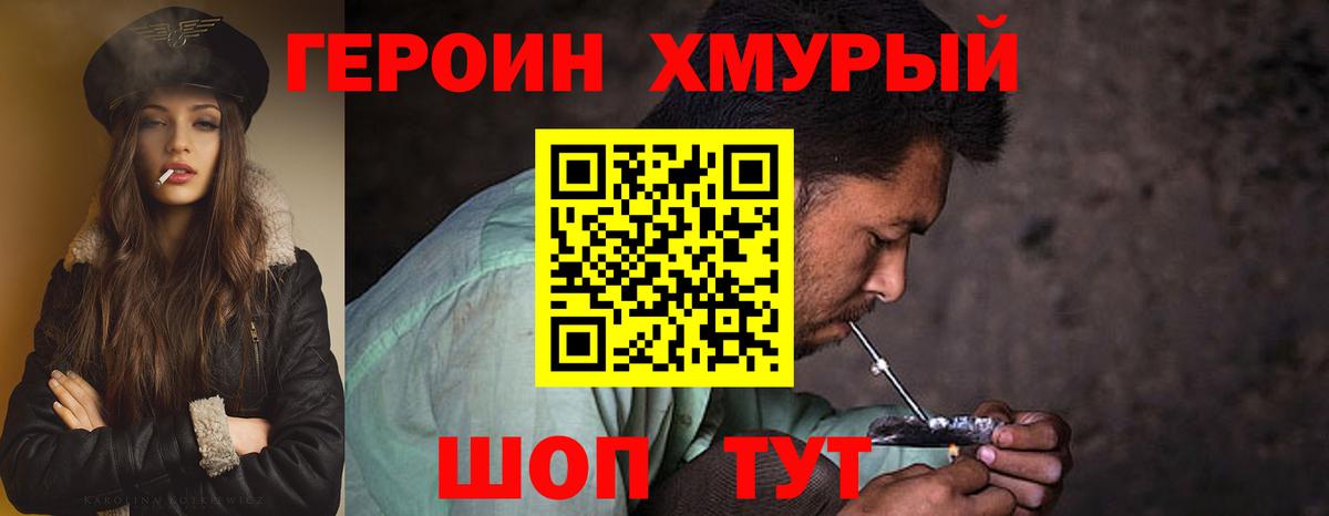 ГЕРОИН хмурый Подольск